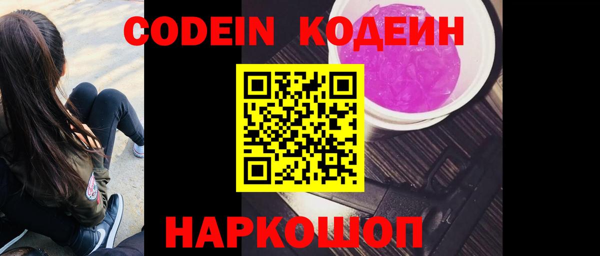 Кодеин Purple Drank Кыштым