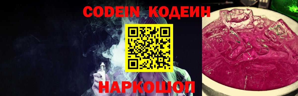 Кодеин напиток Lean (лин)  Вход с VPN  Кыштым  Codein Purple Drank 